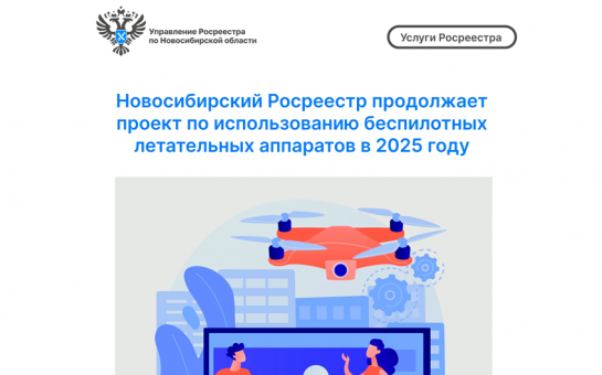 Новосибирский Росреестр продолжает проект по использованию беспилотных летательных аппаратов в 2025 году