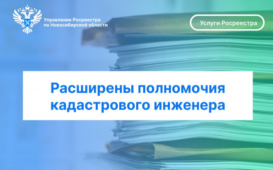 Расширены полномочия кадастрового инженера