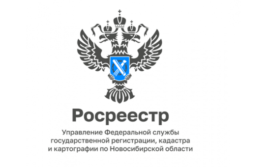 Новосибирский Росреестр о новеллах законодательства: информация для продавцов и покупателей жилья  