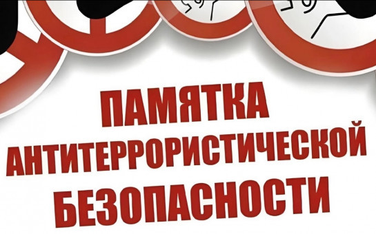 ПАМЯТКА по соблюдению мер антитеррористической безопасности в период массовых праздничных мероприятий 9 мая