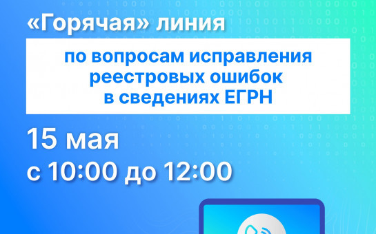 В новосибирском Роскадастре ответят на вопросы об исправлении реестровых ошибок
